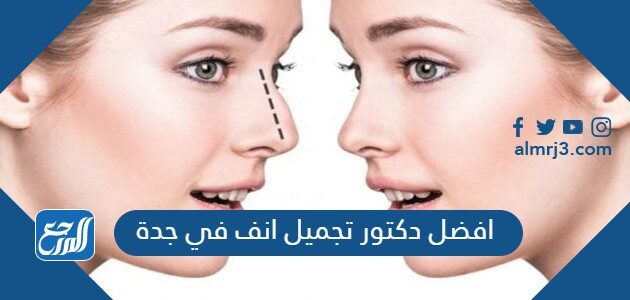 افضل دكتور تجميل انف في جدة 2026