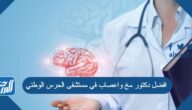افضل دكتور مخ واعصاب في مستشفى الحرس الوطني