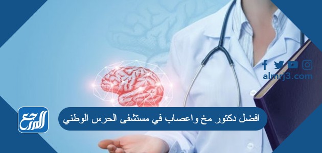 افضل دكتور مخ واعصاب في مستشفى الحرس الوطني
