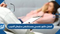 افضل دكتور نفسي بمستشفى سليمان الحبيب