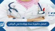 افضل دكتورة نساء وولادة في الرياض 2025