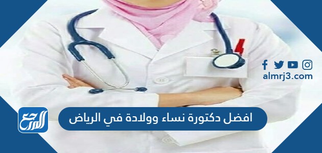 افضل دكتورة نساء وولادة في الرياض