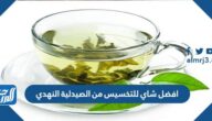 افضل شاي للتخسيس من الصيدلية النهدي افضل شاي للتخسيس من الصيدلية النهدي