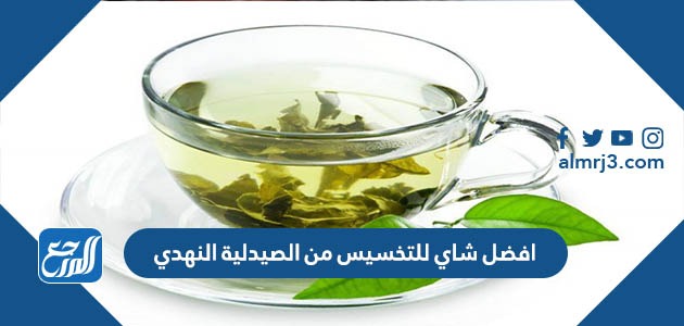 افضل شاي للتخسيس من الصيدلية النهدي
