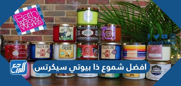 افضل شموع ذا بيوتي سيكرتس