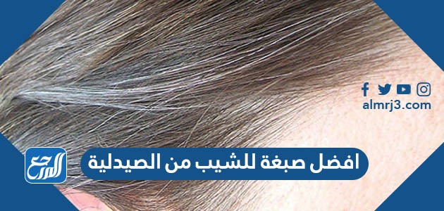 افضل صبغة للشيب من الصيدلية تدوم اكثر