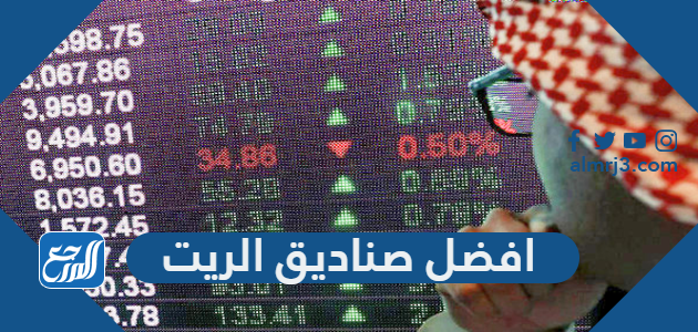 افضل صناديق الريت السعودية 2022