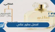 افضل عطور غناتي نسائية ورجالية مع الأسعار