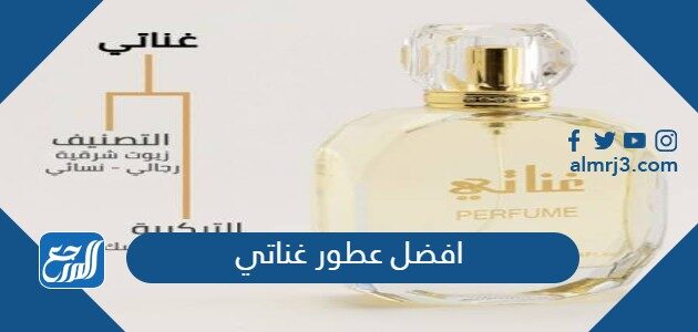 افضل عطور غناتي نسائية ورجالية مع الأسعار