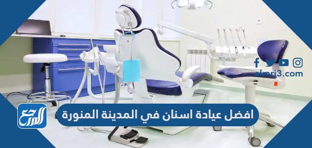 افضل عيادة اسنان في المدينة المنورة