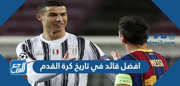 افضل قائد في تاريخ كرة القدم