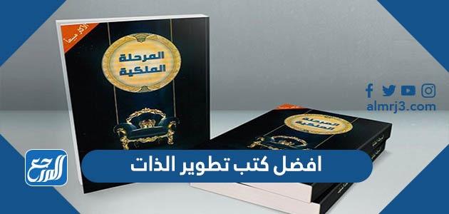 افضل كتب تطوير الذات