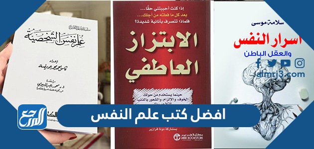 افضل كتب علم النفس