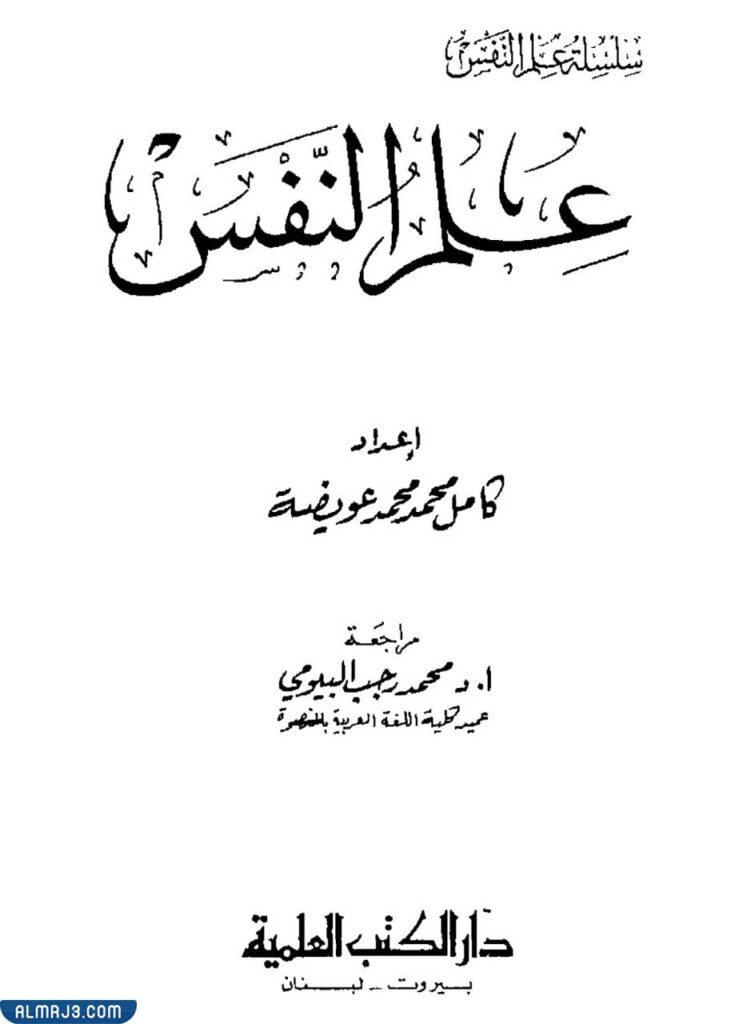 افضل كتب علم النفس