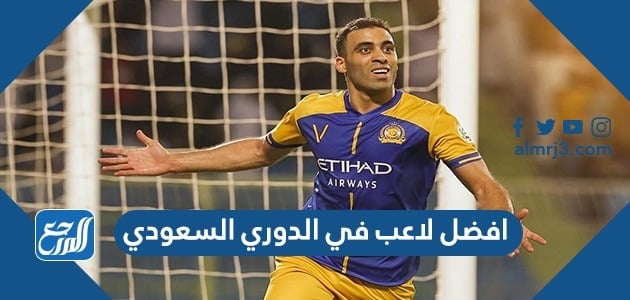 افضل لاعب في الدوري السعودي