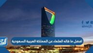 افضل ما قاله العلماء عن المملكة العربية السعودية
