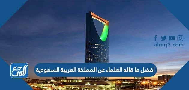 افضل ما قاله العلماء عن المملكة العربية السعودية