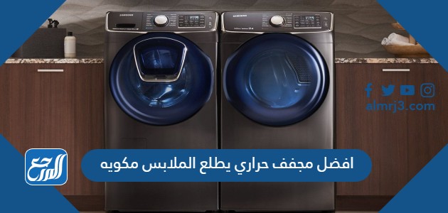 افضل مجفف حراري يطلع الملابس مكويه