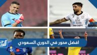 من هو افضل محور في الدوري السعودي 2022