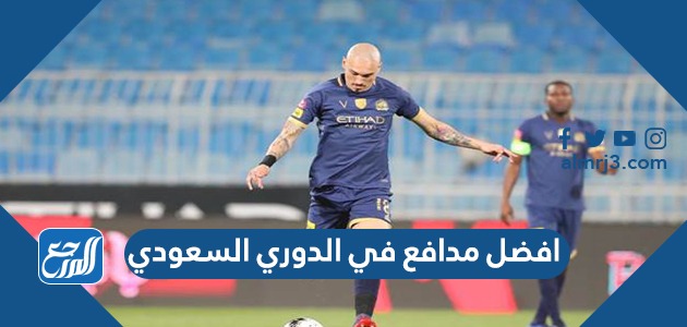 افضل مدافع في الدوري السعودي