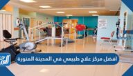افضل مركز علاج طبيعي في المدينة المنورة