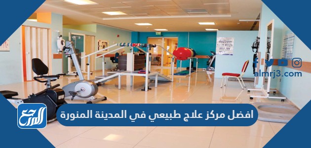 افضل مركز علاج طبيعي في المدينة المنورة