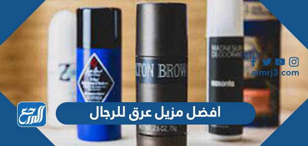 افضل مزيل عرق للرجال