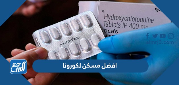 افضل مسكن لكورونا