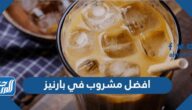 افضل مشروب بارد وساخن في بارنيز 2025 افضل مشروب بارد وساخن في بارنيز 2025