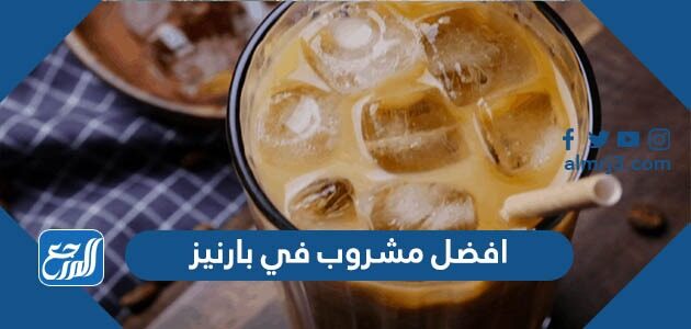 افضل مشروب بارد وساخن في بارنيز 2026