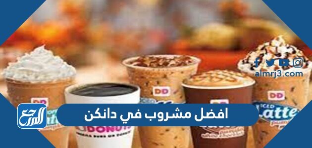 افضل مشروب في دانكن مشروبات ساخنة وباردة 2026