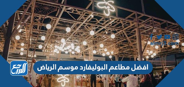 مطعم بيروت خانم الرياض