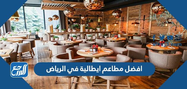 افضل 10 مطاعم ايطالية في الرياض 2026