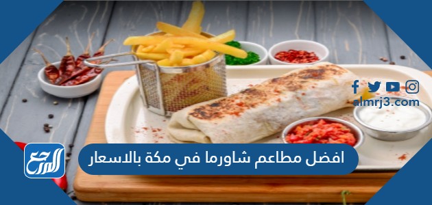 افضل مطاعم شاورما في مكة بالاسعار