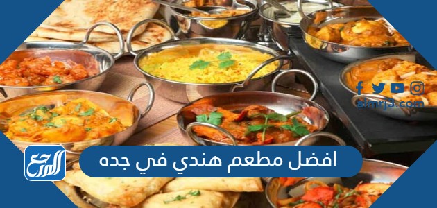 افضل مطعم هندي في جده