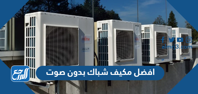 افضل مكيف شباك بدون صوت