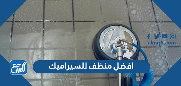 افضل منظف للسيراميك