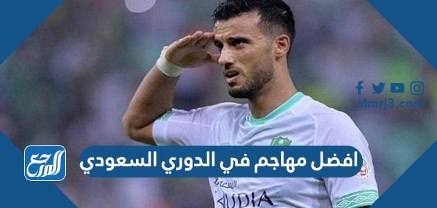 افضل مهاجم في الدوري السعودي