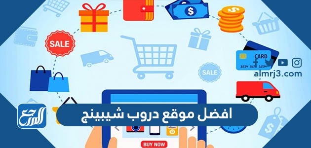 افضل موقع دروب شيبينج