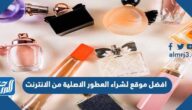 افضل موقع لشراء العطور الاصلية من الانترنت 2025