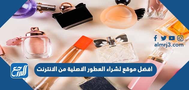 افضل موقع لشراء العطور الاصلية من الانترنت 2022