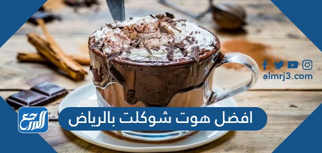 افضل هوت شوكلت بالرياض