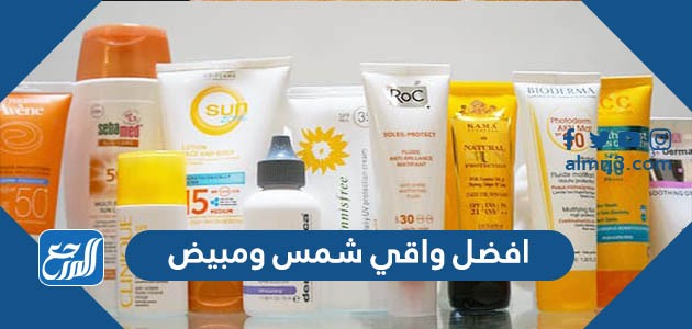افضل واقي شمس ومبيض