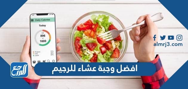 افضل وجبة عشاء للرجيم