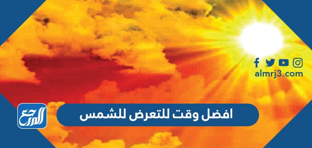 افضل وقت للتعرض للشمس
