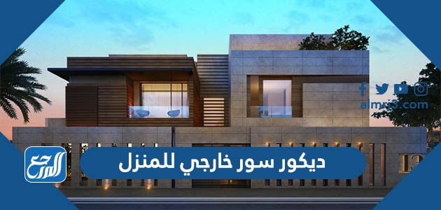 افكار ديكور سور خارجي للمنزل