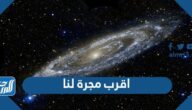 ما هي اقرب مجرة لنا