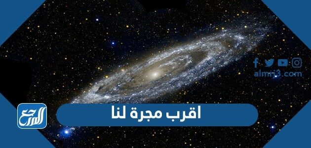 ما هي اقرب مجرة لنا ما هي اقرب مجرة لنا