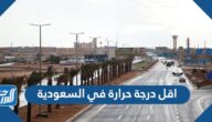 ما هي اقل درجة حرارة في السعودية