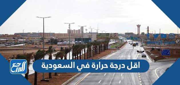 اقل درجة حرارة في السعودية
